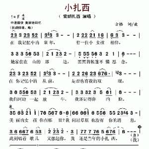 小扎西_歌曲简谱_词曲:古格 古格
