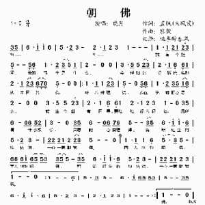 朝佛_歌谱投稿_词曲:蓝枫 黎毅