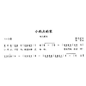 小雨点的家_儿歌乐谱_词曲:董志宏 陆军