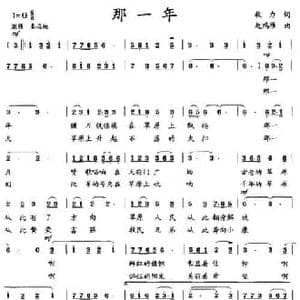 那一年_民歌简谱_词曲:毅力 赵鸿雁