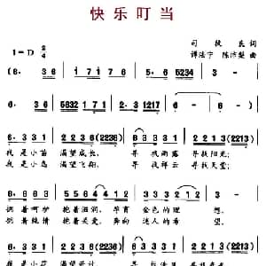 快乐叮当_儿歌乐谱_词曲:司徒良 谭法宁 陈沛梨