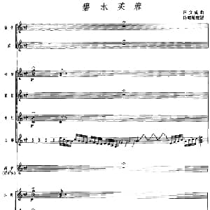 碧水芙蓉 广东音乐 高胡 乐队伴奏 五线谱版 吕文成曲 许昭雄配器