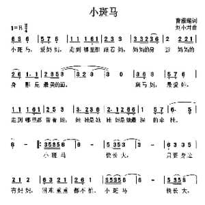 小斑马_歌曲简谱_词曲:曹雅璐 刘小君