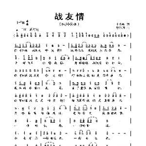 战友情_歌曲简谱_词曲:王秀敏 蔡体润