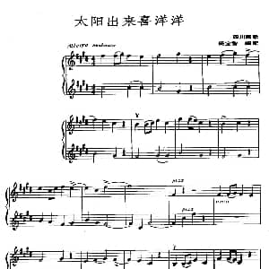小提琴谱 | 太阳出来喜洋洋 二重奏 四川民歌 金鼓作曲 杨宝智
