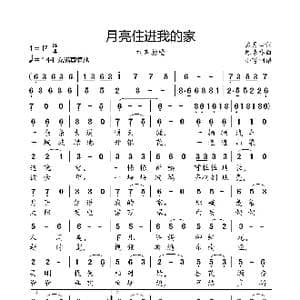 月亮住进我的家_歌曲简谱_词曲:戴月归 陈涤非