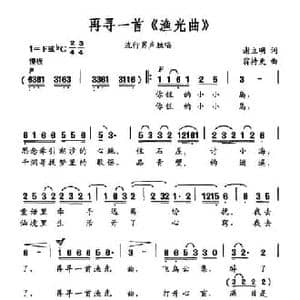 再寻一首 渔光曲 _民歌简谱_词曲:谢立明 翁持更
