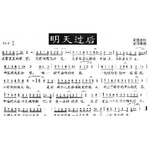明天过后_通俗唱法乐谱_词曲:葛佳惠 梁伟丰