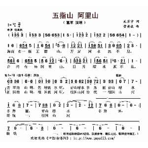 五指山 阿里山_歌曲简谱_词曲:吴苏宁 黄英森