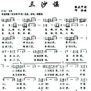 三沙谣_民歌简谱_词曲:张立中 邓俭
