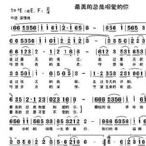 最美的总是相爱的你_民歌简谱_词曲:大海小河 阿跃