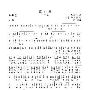 红小鬼_歌曲简谱_词曲:陈维东 刘章 陈大明
