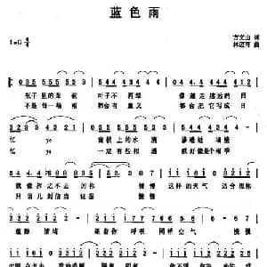蓝色雨_通俗唱法乐谱_词曲:方文山 林迈可