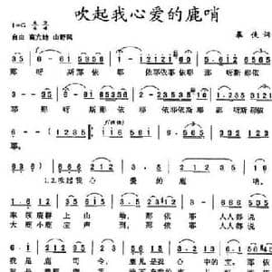吹起我心爱的鹿哨_民歌简谱_词曲:暴侠 暴侠