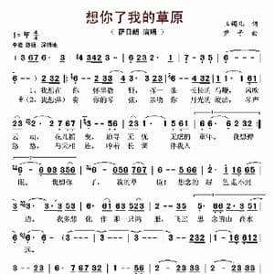 想你了我的草原_歌曲简谱_词曲:玉镯儿 尹子