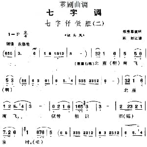 芗剧曲调 七字仔低腔 二 选自 钗头凤 郑秀琴 陈彬记谱