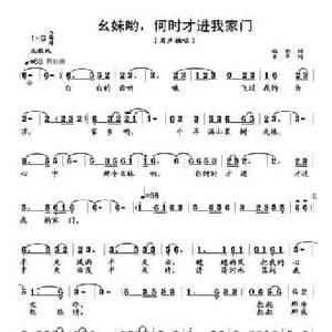 幺妹哟,何时才进我家门_民歌简谱_词曲:秋水 羊羊