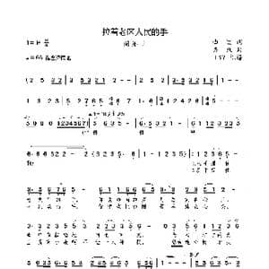 拉着老区人民的手_歌曲简谱_词曲:曲波 栾凯