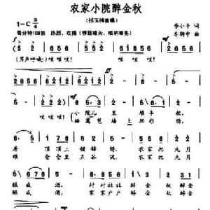 农家小院醉金秋_民歌简谱_词曲:李小平 车骋中