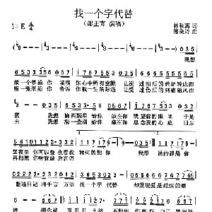 找一个字代替_通俗唱法乐谱_词曲:林秋离 熊美玲