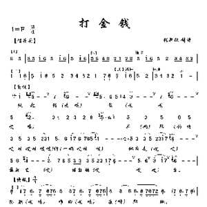 打金钱_歌曲简谱