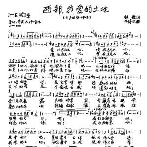 ​西部,我爱的土地_歌曲简谱_词曲:牧歌 牛得水