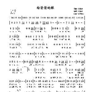 给爸爸的歌_歌谱投稿_词曲:尤静波 尤静波