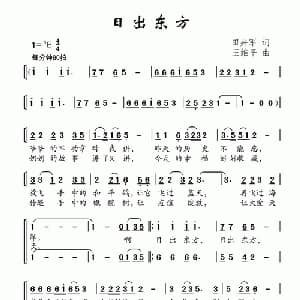 日出东方_儿歌乐谱_词曲:田井军 王维平