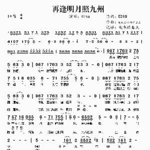 再逢明月照九州_歌谱投稿