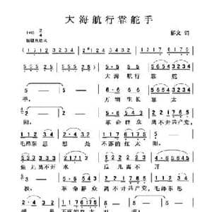 大海航行靠舵手_民歌简谱_词曲:郁文 郁文