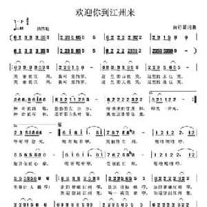欢迎你到江州来_民歌简谱_词曲:黄舒翼 黄舒翼