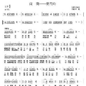 问菊 菊花吟_民歌简谱_词曲:许清泉 铁君