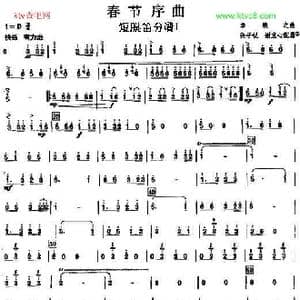 01春节序曲之短膜笛分谱1_歌曲简谱_词曲: 李焕之曲张子锐　谢直心配器