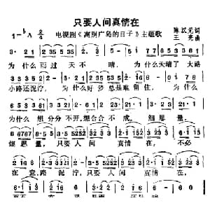 只要人间真情在_通俗唱法乐谱_词曲:陈汉元 王亮