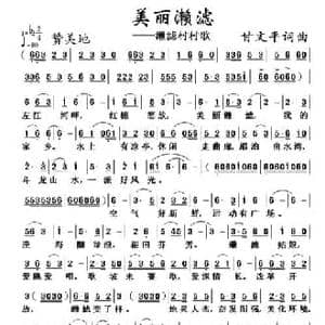 美丽漱滤_民歌简谱_词曲:甘文平 甘文平