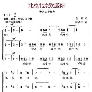 北京北京欢迎你_儿歌乐谱_词曲:志同 陈安宁