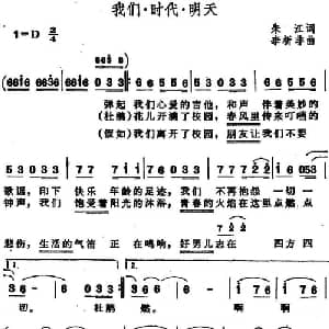 我们 时代 明天_通俗唱法乐谱_词曲:朱江 李析非