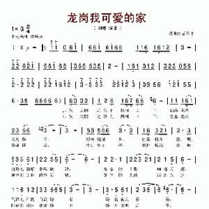 龙岗我可爱的家_歌谱投稿