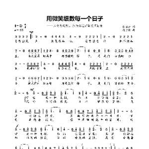 用微笑细数每一个日子 2020抗疫情公益歌曲_歌曲简谱_词曲:郭肖华 程迎接