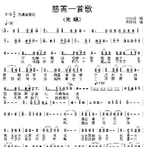 慈善一首歌_通俗唱法乐谱_词曲:徐贞明 朱跃明