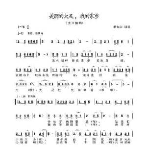 美丽的大足我的家乡_民歌简谱_词曲:蒋光华 蒋光华