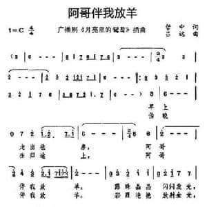 阿哥伴我放羊_民歌简谱_词曲:哲中 吕远