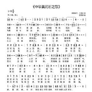 中华黄河奇石之歌_民歌简谱_词曲:雾里看花 王意超 王意超