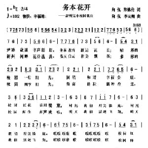 务本花开_儿歌乐谱_词曲:向侃 郑德伦 向侃 李云祥