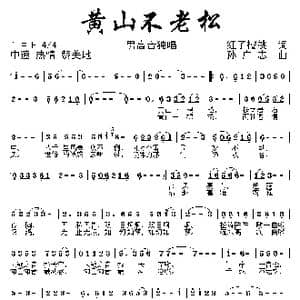黄山不老松_歌曲简谱_词曲:红了樱桃 孙广志