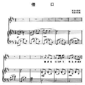 借口_通俗唱法乐谱_词曲: 崔成林改编