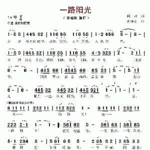 一路阳光_歌谱投稿_词曲:阎肃 徐沛东