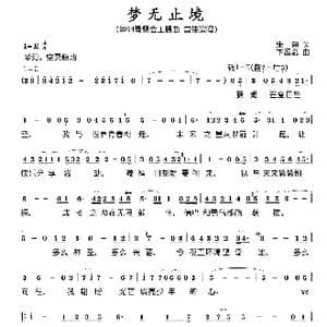 梦无止境_歌谱投稿_词曲:朱海 卞留念