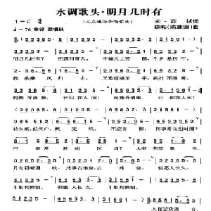 水调歌头 明月几时有_通俗唱法乐谱_词曲: 宋 苏轼 陈建国