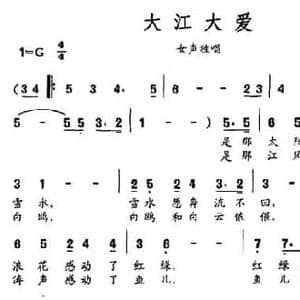 大江大爱_民歌简谱_词曲:郑南 戚建波